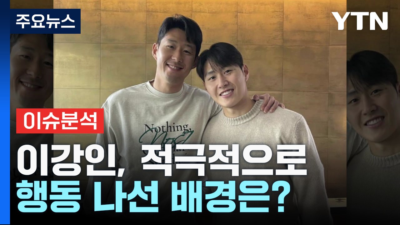 이강인 "손흥민 만나 사과"...손흥민도 '화답' / YTN