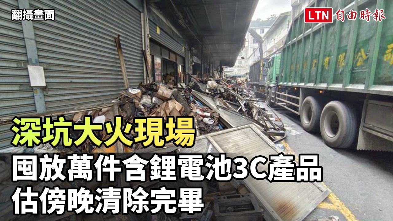 深坑大火現場囤放萬件含鋰電池3C產品 估傍晚清除完畢(翻攝畫面)