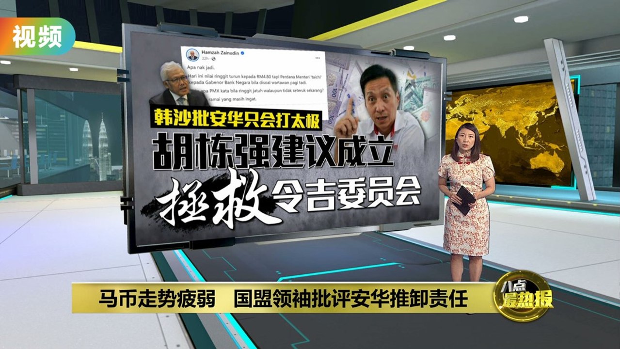 马币跌跌不休   国盟领袖发文抨击安华