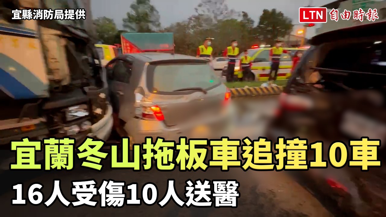疑撿手機釀禍！宜蘭冬山拖板車追撞10車 16傷10送醫（宜縣消防局提供）