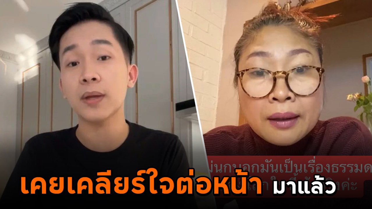 บิ๊ก ผู้ใหญ่บ้านฟินแลนด์ เผยเคยเคลียร์ใจแบบ 3 คนมาแล้ว ด้านแม่นก ยังต้องพูด !