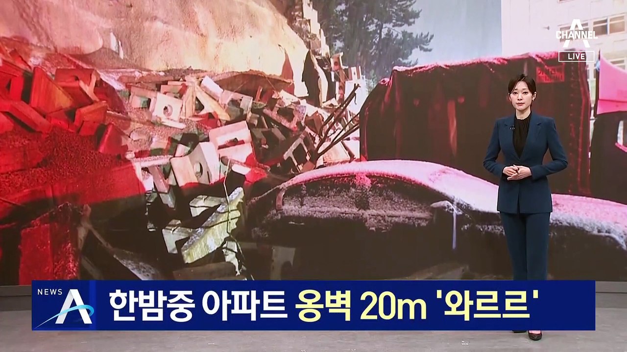 한밤중 아파트 옹벽 20m ‘와르르’