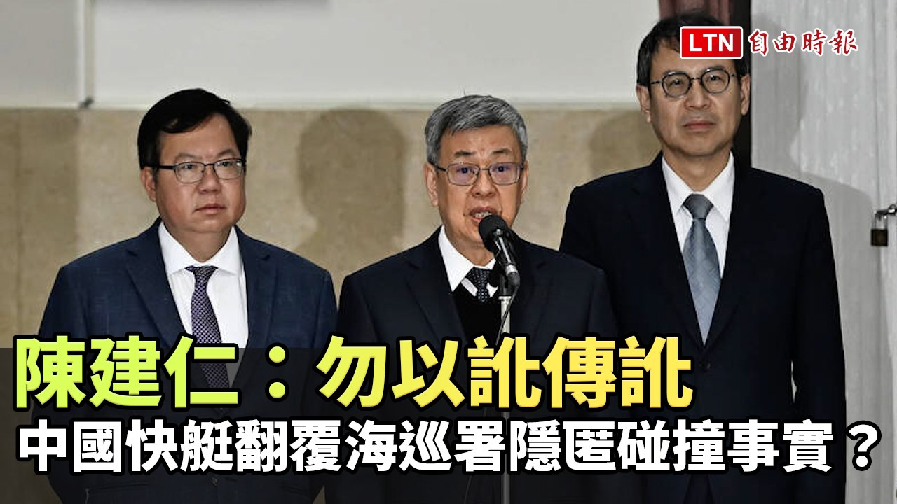 中國快艇翻覆海巡署隱匿碰撞事實？陳建仁：勿以訛傳訛