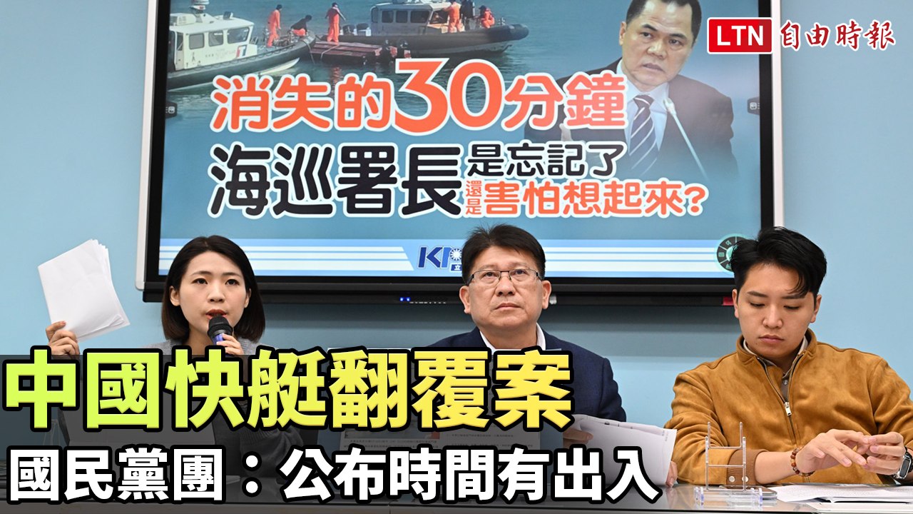 中國快艇翻覆案  國民黨團：吹哨者提供時序與海巡公布時間有出入