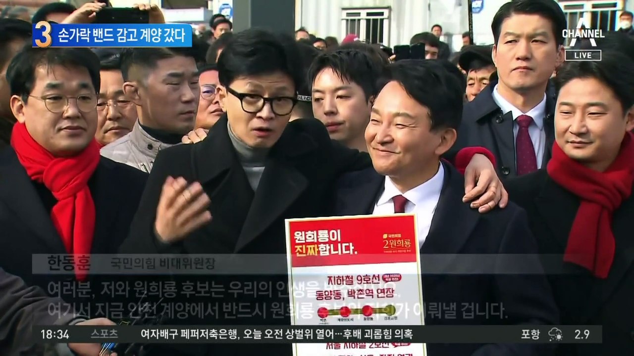 한동훈, 손가락 밴드 감고 계양 갔다