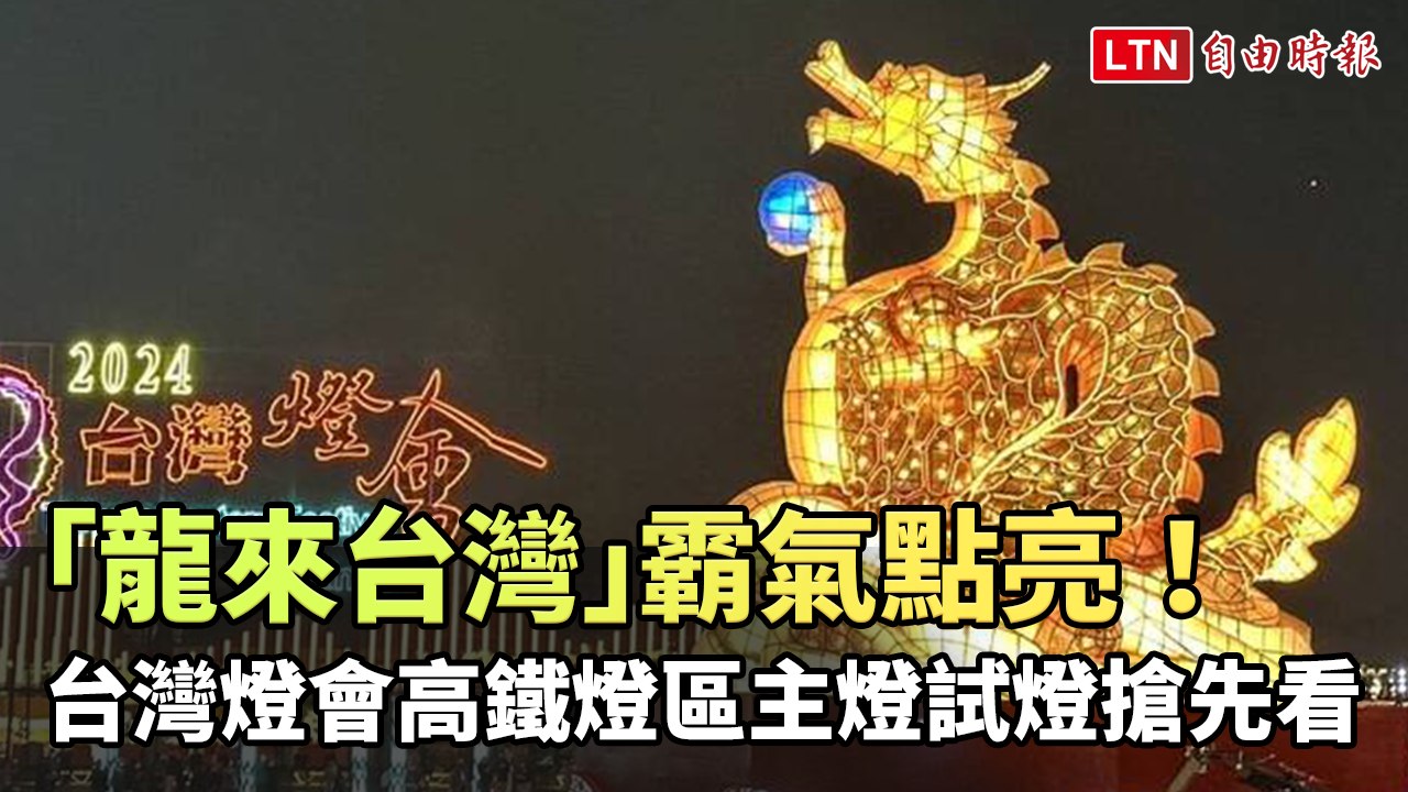 「龍來台灣」霸氣點亮！台灣燈會高鐵燈區主燈試燈搶先看