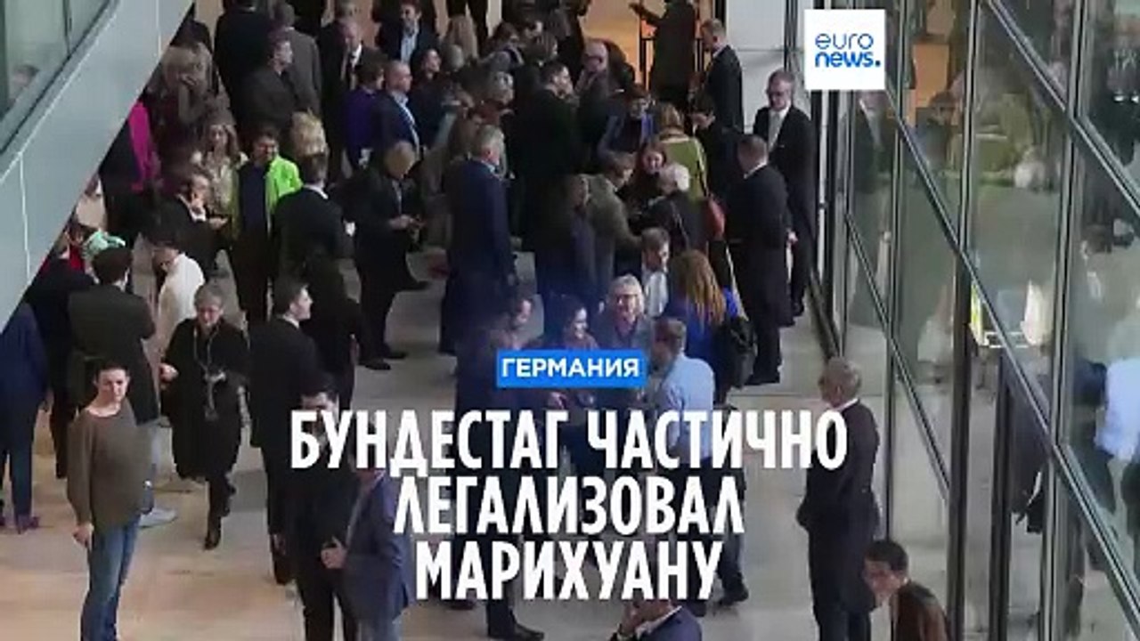 Парламент Германии частично легализовал употребление каннабиса