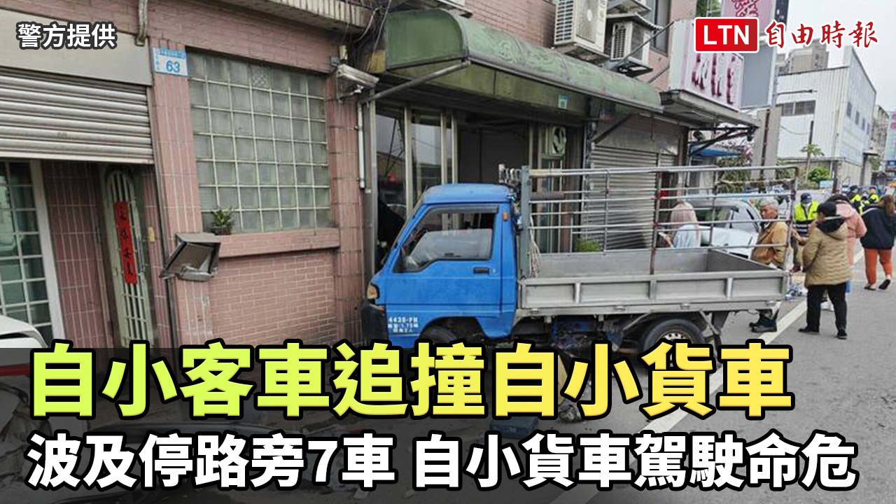 自小客車追撞自小貨車波及停路旁7車 自小貨車駕駛命危(警方提供)