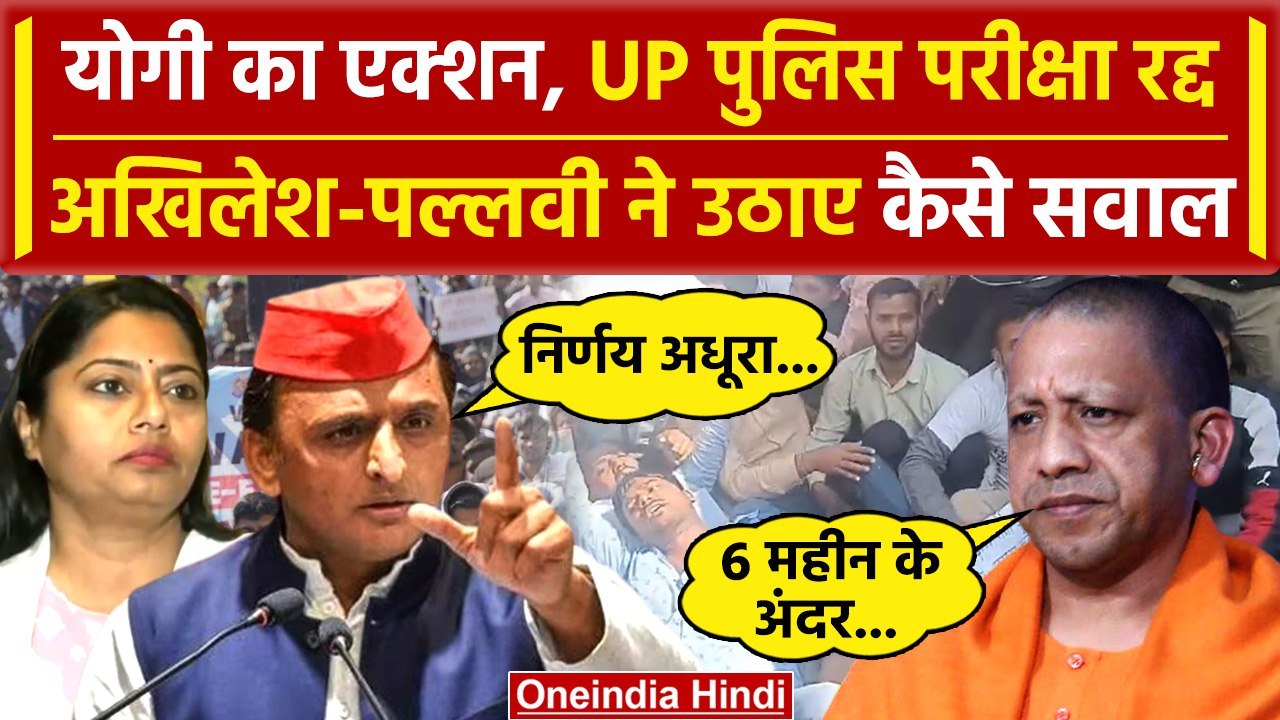 UP Police Exam Cancelled: क्या बोले Akhilesh Yadav | Pallavi Patel |Yogi Adityanath | वनइंडिया हिंदी