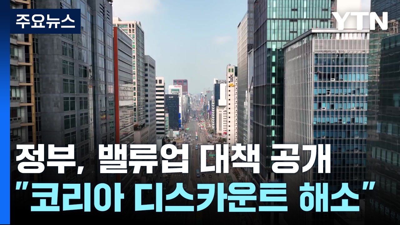 앞으로 '밸류업 계획' 공시 기업에 세제혜택...코스피는 하락 / YTN