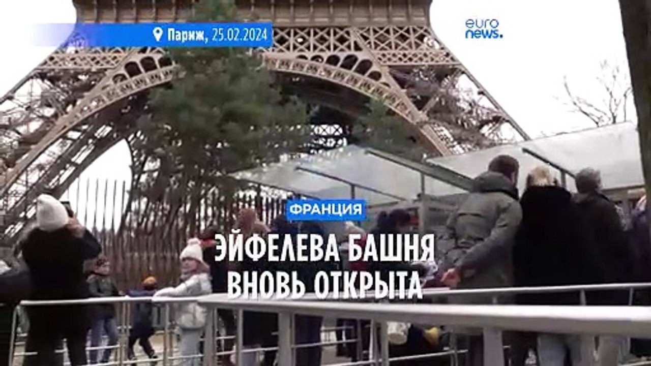 Эйфелева башня открылась после забастовки