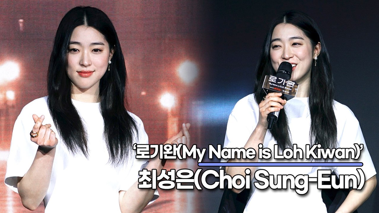 최성은(Choi Sung-Eun), 불어 연기는 너무 어려웠어요.. 너무 힘들었어요(‘로기완’ 제작보고회) [TOP영상]