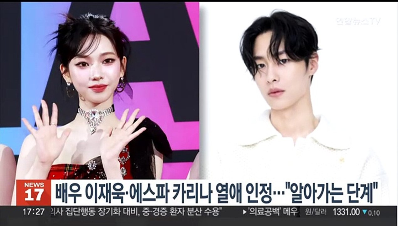 배우 이재욱ㆍ에스파 카리나 열애 인정…"알아가는 단계"