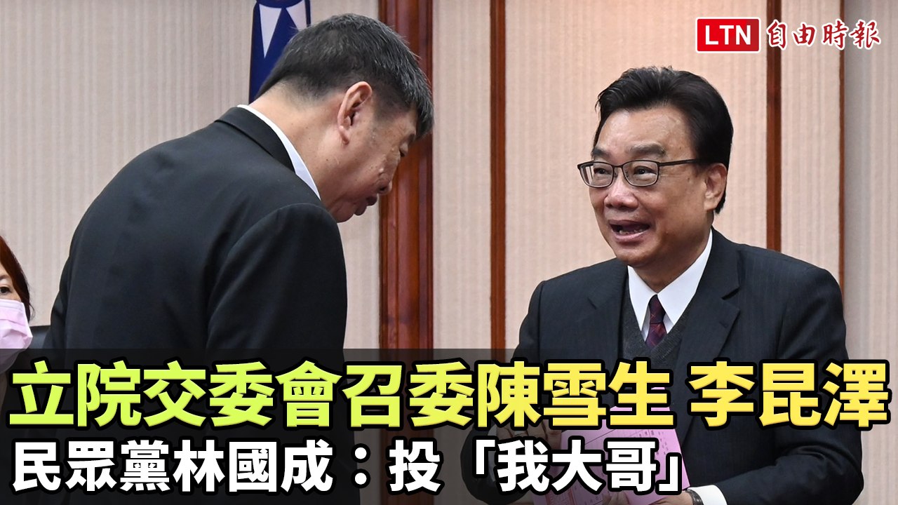 立院交委會召委陳雪生、李昆澤 民眾黨林國成：投「我大哥」