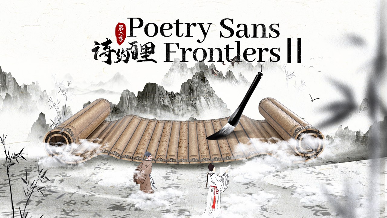 Poetry Sans Frontiers II_诗约万里 第二季06_Return