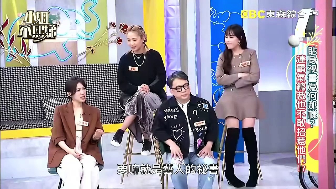 小姐不熙娣 20240229 貼身秘書為何那樣? 連霸氣總裁也不敢招惹他們!?