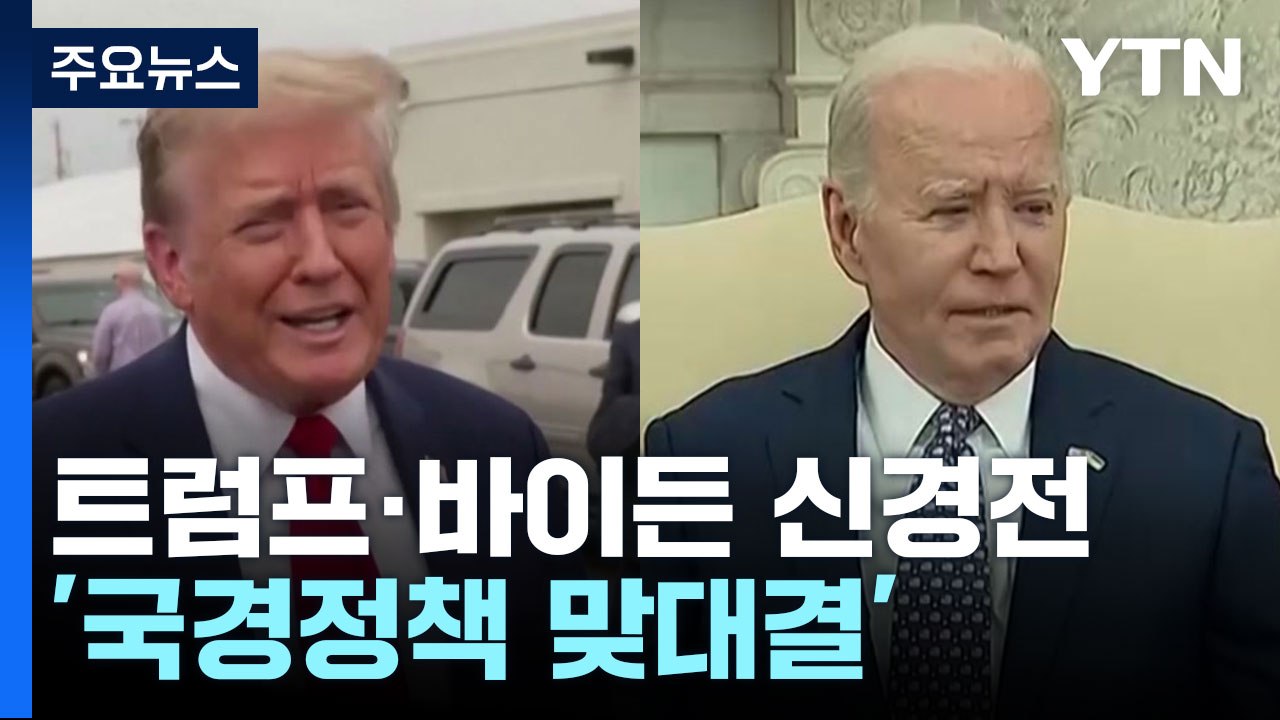 나란히 텍사스 방문한 바이든·트럼프 '국경정책 맞대결' / YTN