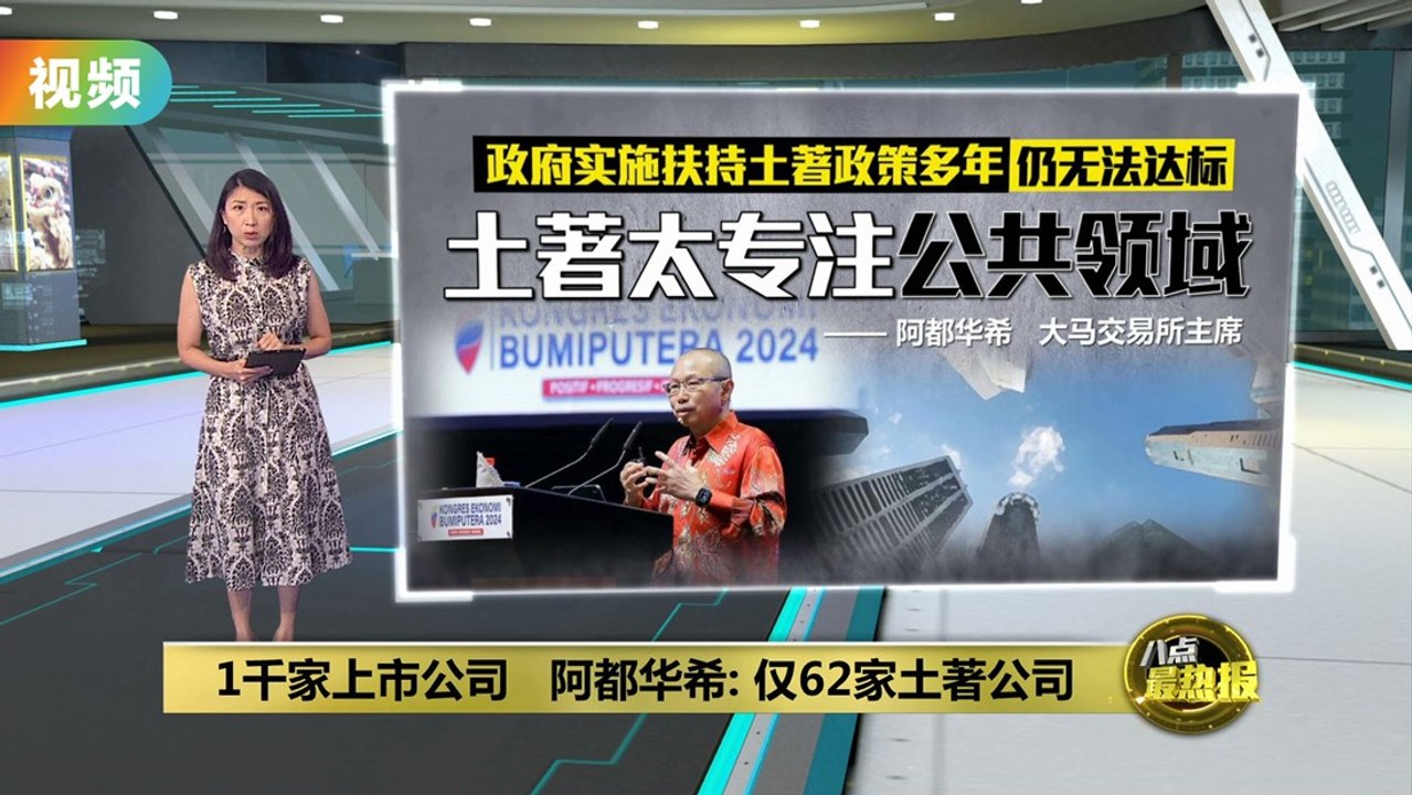 1千家上市公司   阿都华希: 仅62家土著公司