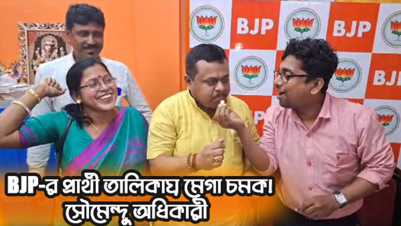 BJP-র প্রার্থী তালিকায় মেগা চমক!  কাঁথি কেন্দ্রে নাম ঘোষণা হতেই কী বললেন সৌমেন্দু অধিকারী?