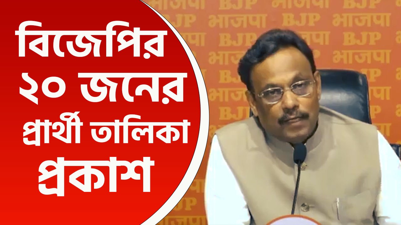 বাংলায় ২০ জন প্রার্থী তালিকা ঘোষণা বিজেপির, কে, কোথায় দাড়াচ্ছেন দেখুন