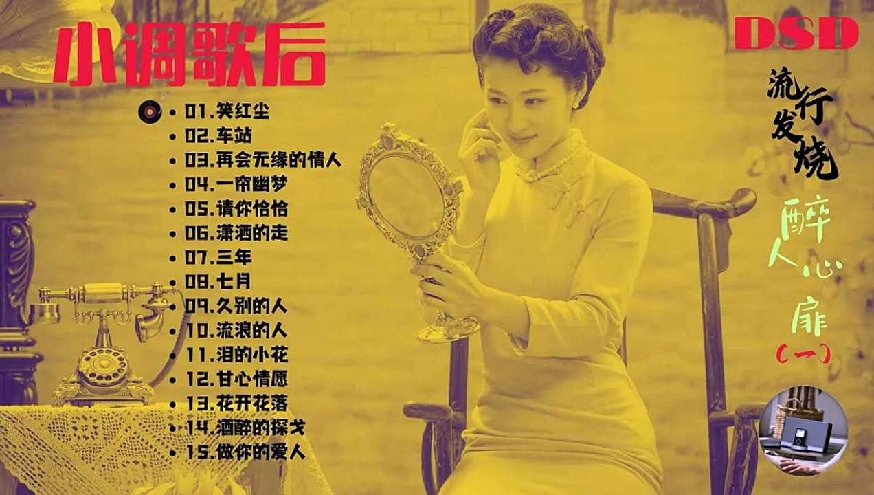 《小调歌后》流行发烧 醉人心扉（一）