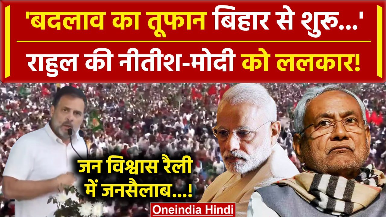 Bihar Politics: Jan Vishwas Rally में Rahul Gandhi की BJP को ललकार | Tejashwi Yadav | वनइंडिया हिंदी