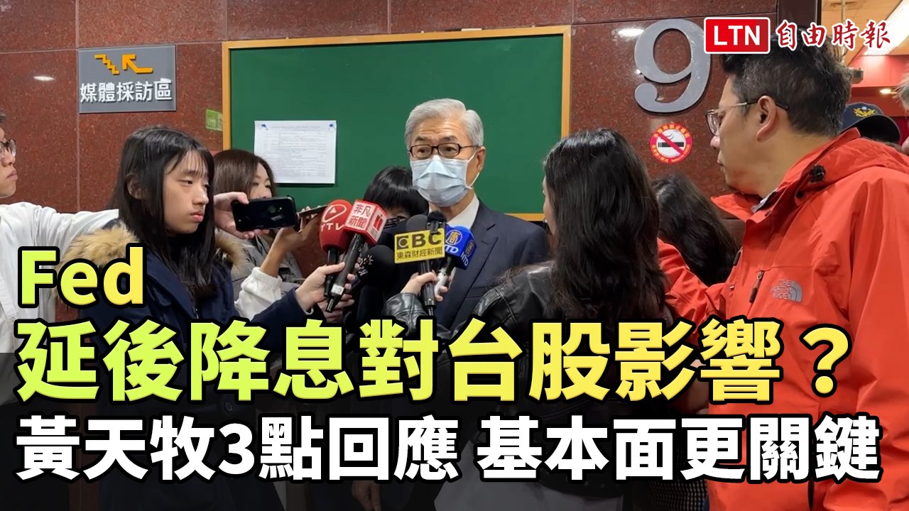 Fed延後降息對台股影響？黃天牧3點回應 基本面更關鍵