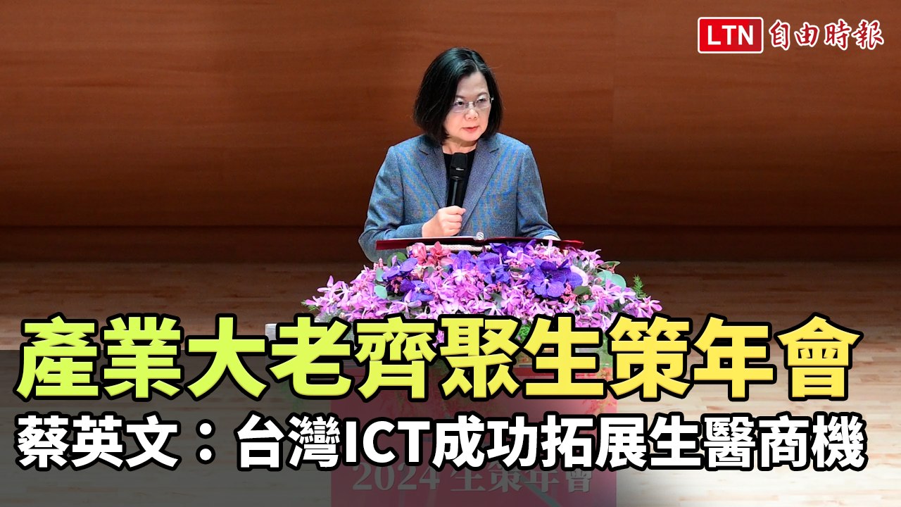 產業大老齊聚生策年會 蔡英文：台灣ICT成功拓展生醫商機