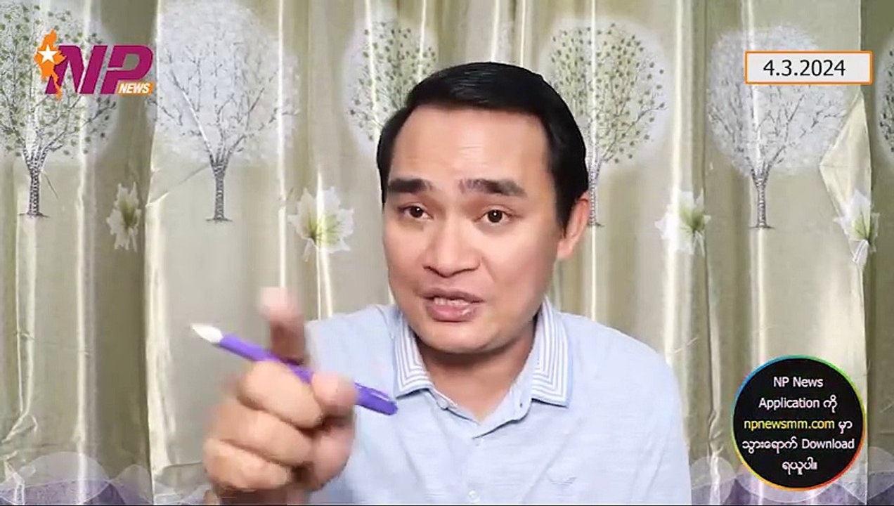 ပြည်ပြေးမီဒီယာတွေမှာ မြင်ရမှာမဟုတ်တဲ့ AA သတင်းစာရှင်းလင်းပွဲထဲက AA မဖြေနိုင်သော မေးခွန်းများ၊ မြောက်ပိုင်း(၃)ဖွဲ့ နစကတို့ တွေ့ဆုံမှုအကြောင်း ဗိုလ်ချုပ်ဇော်မင်းထွန်း ပြောကြားချက်၊ သူခိုး မင်းကိုနိုင် (၄-၃-၂ဝ၂၄)