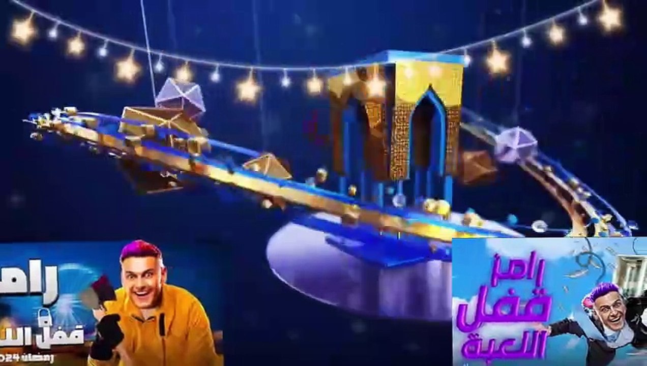 برنامج رامز جلال 2024  اهم التفاصيل رامز قفّل اللعبة