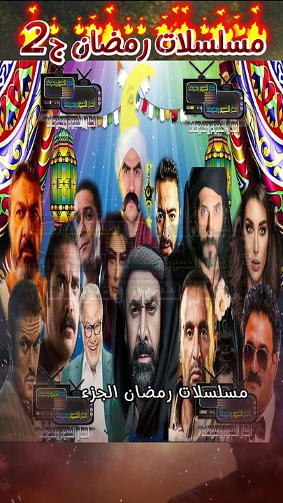 مسلسلات رمضان 2024 الجزء الثاني قائمة مسلسلات رمضان قائمة مسلسلات رمضان القائمة النهائية مسلسلات رمضان