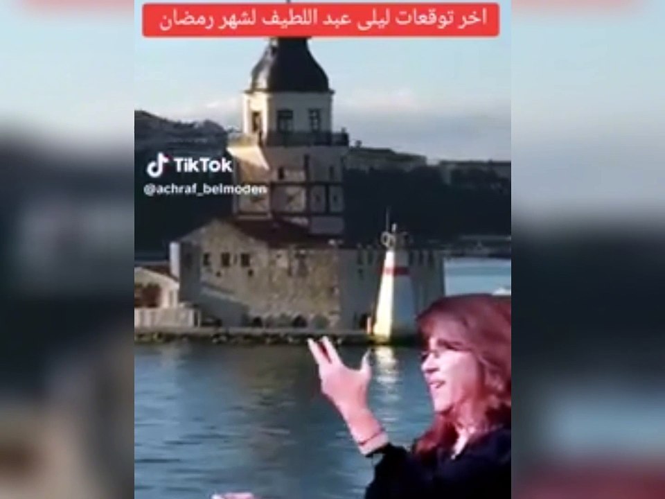 توقعات ليلى عبد اللطيف لشهر رمضان... ما سحدث مرعب