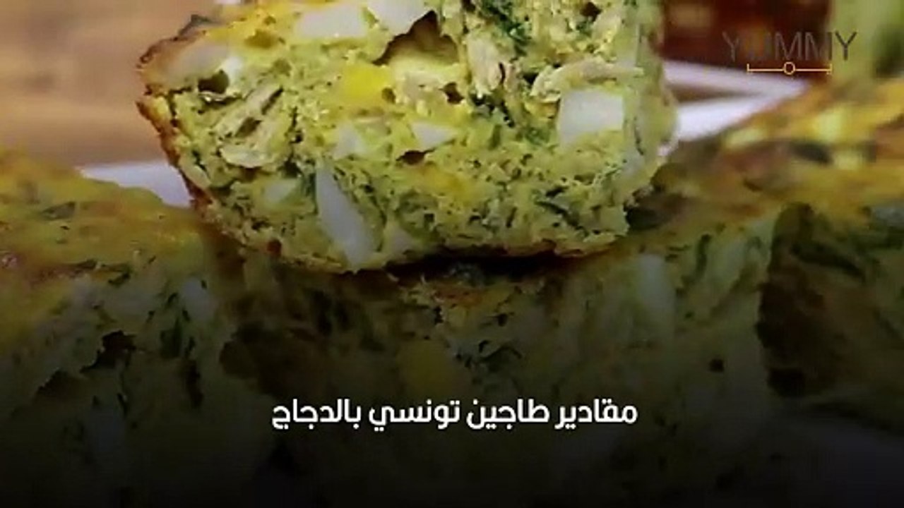 طاجين تونسي بالدجاج
