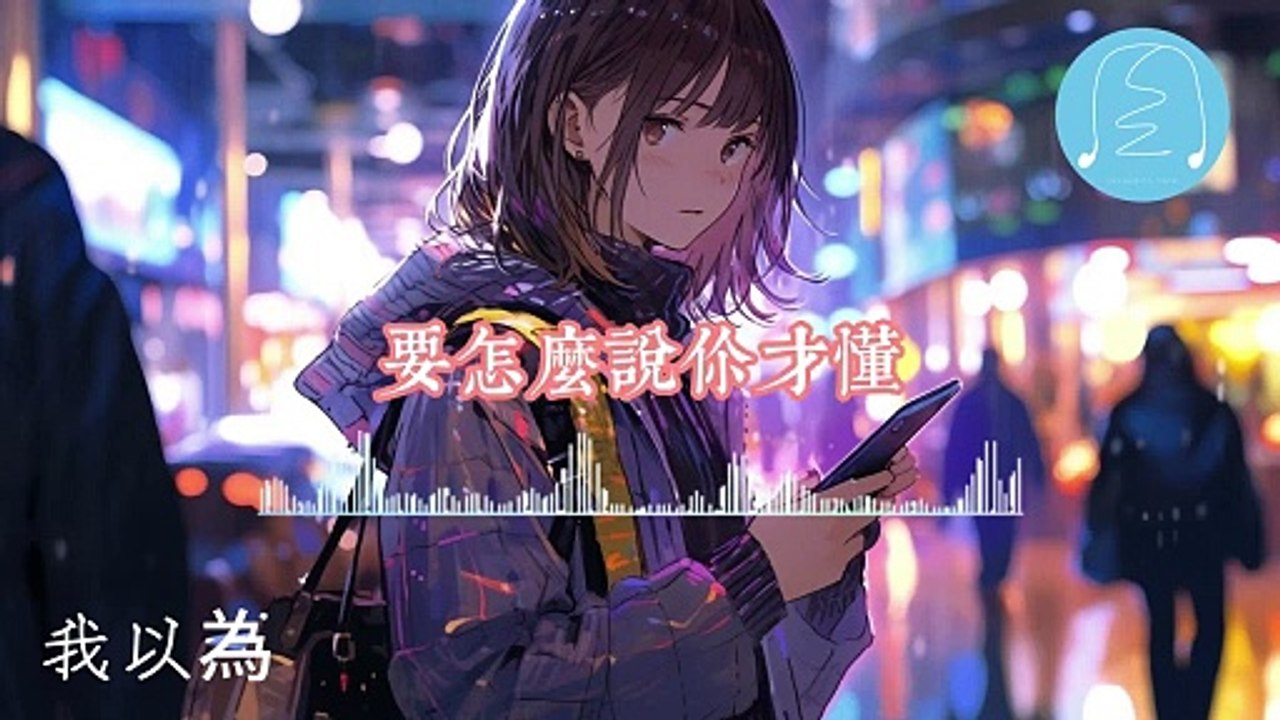 許天奇 - 我以為『輕快好聽的電視劇《在暴雪時分》插曲』我以為人生就是苦樂參半,兌點兒眼淚兌點甜,平淡過一天,興奮時也要過一天【動態歌詞_Lyrics Video】