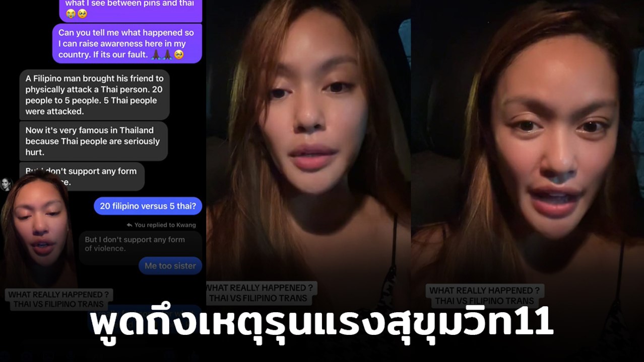 นางงาม LGBT ฟิลิปปินส์ พูดถึงคนไทย หลังเกิดเหตุความรุนแรง ที่สุขุมวิท11