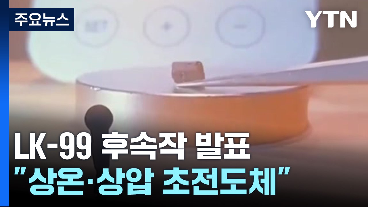 LK-99 후속작은 진짜?..."글쎄...명확한 증거는 없었다" / YTN