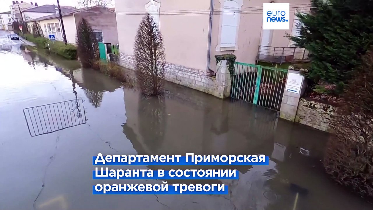 Франция: оранжевый уровень тревоги в Приморской Шаранте