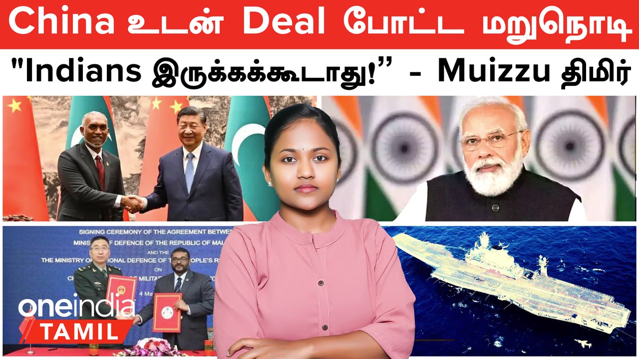 China உடன் Maldives ஒப்பந்தம் போட்ட மறுநொடி.. திமிர் காட்டிய Muizzu | EAM Jaishankar Reply