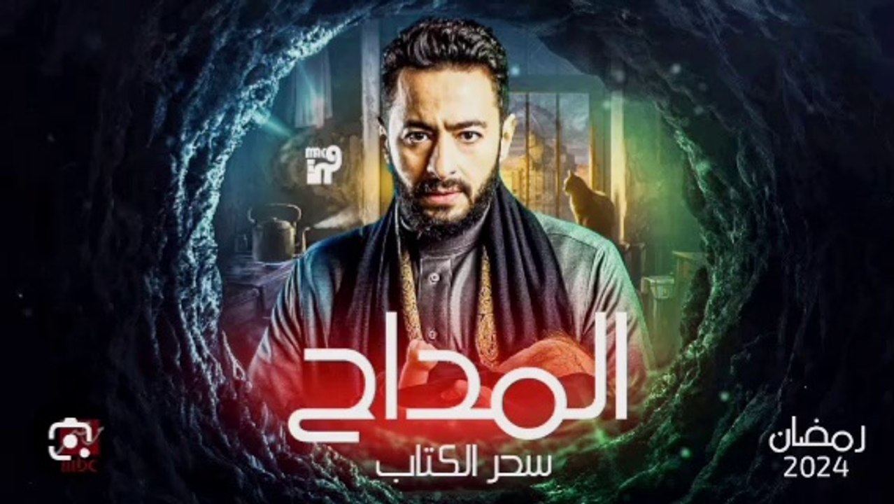 المداح أسطورة العودة حصريا على MBC مصر وشاهد في رمضان 2024 رمضان يجمعنا