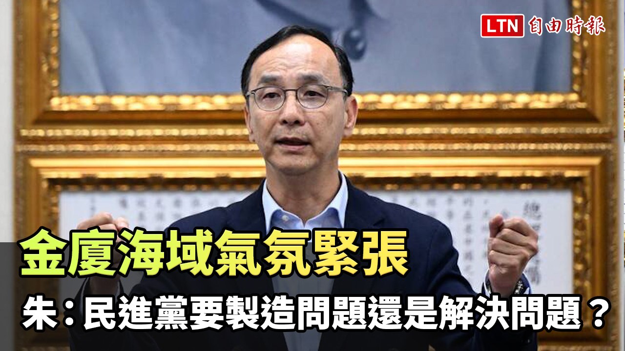 金廈海域氣氛緊張 朱立倫：民進黨要製造問題還是解決問題？