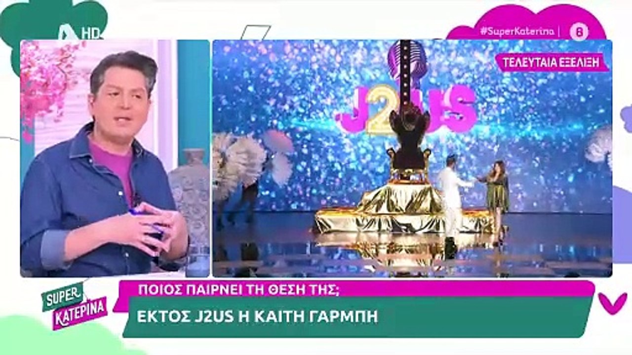 Εκτός J2US η Καίτη Γαρμπή - Ποιος θα την αντικαταστήσει