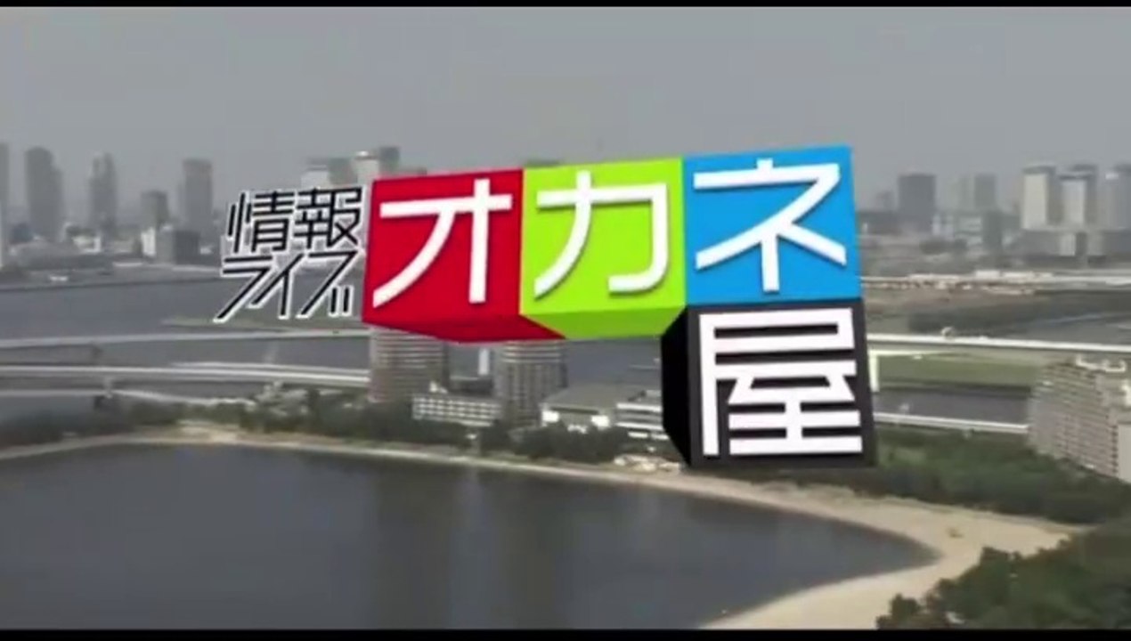 めちゃ×2イケてるッ!  情報ライブ オカネ屋