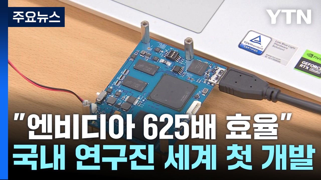 엔비디아 625배 효율!...세계 최초 '초저전력 AI 반도체' 개발 / YTN
