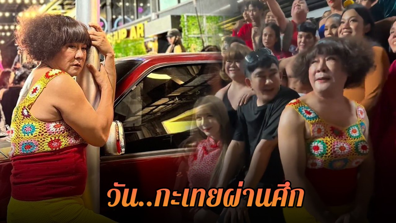 พชร์ อานนท์ เริ่มถ่ายแล้ว ! จตุรงค์ - โก๊ะตี๋ พร้อม กะเทยผ่านศึก ร่วมเข้าฉากหนัง