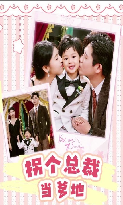 热门短剧推荐 《白方文 - 拐个总裁当爹地》 (上)