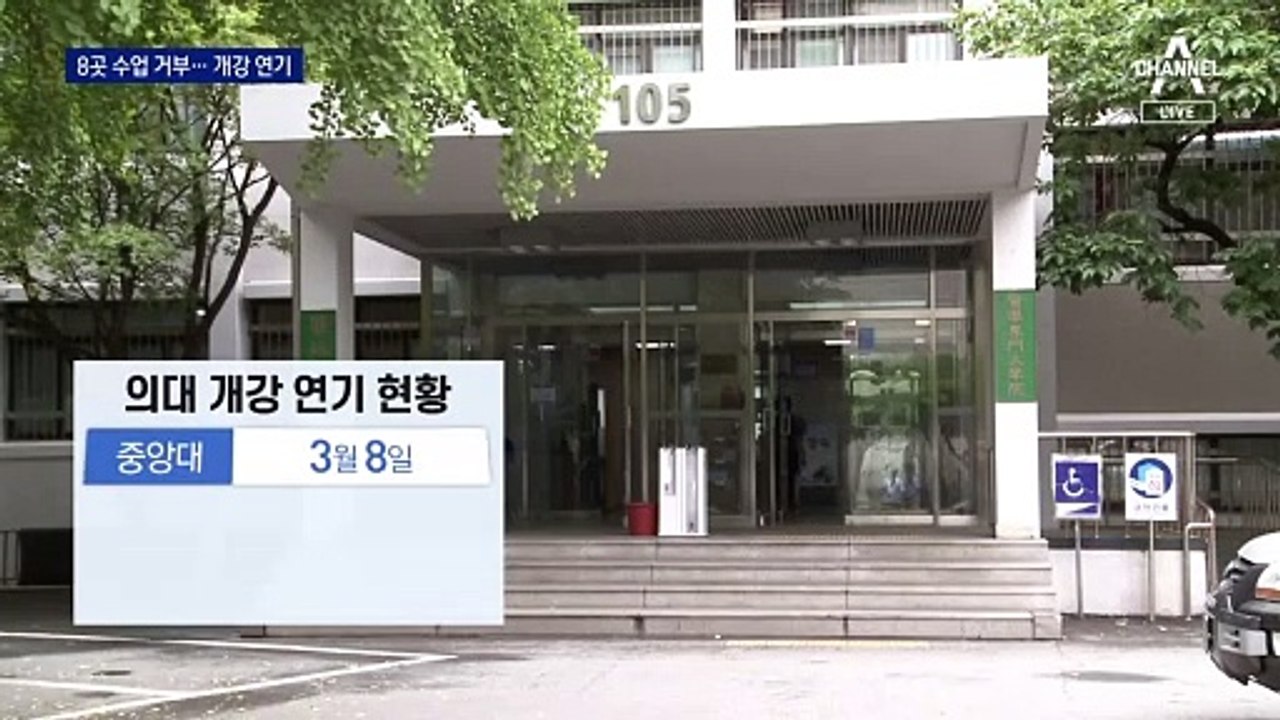 8개 의대 수업거부…교수도 사직서