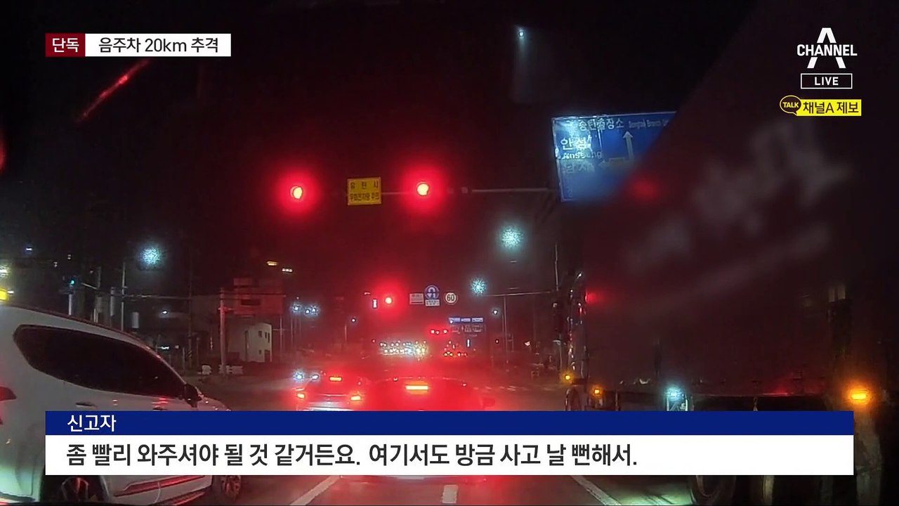 [단독]20km 추격해 음주車 검거 도운 시민