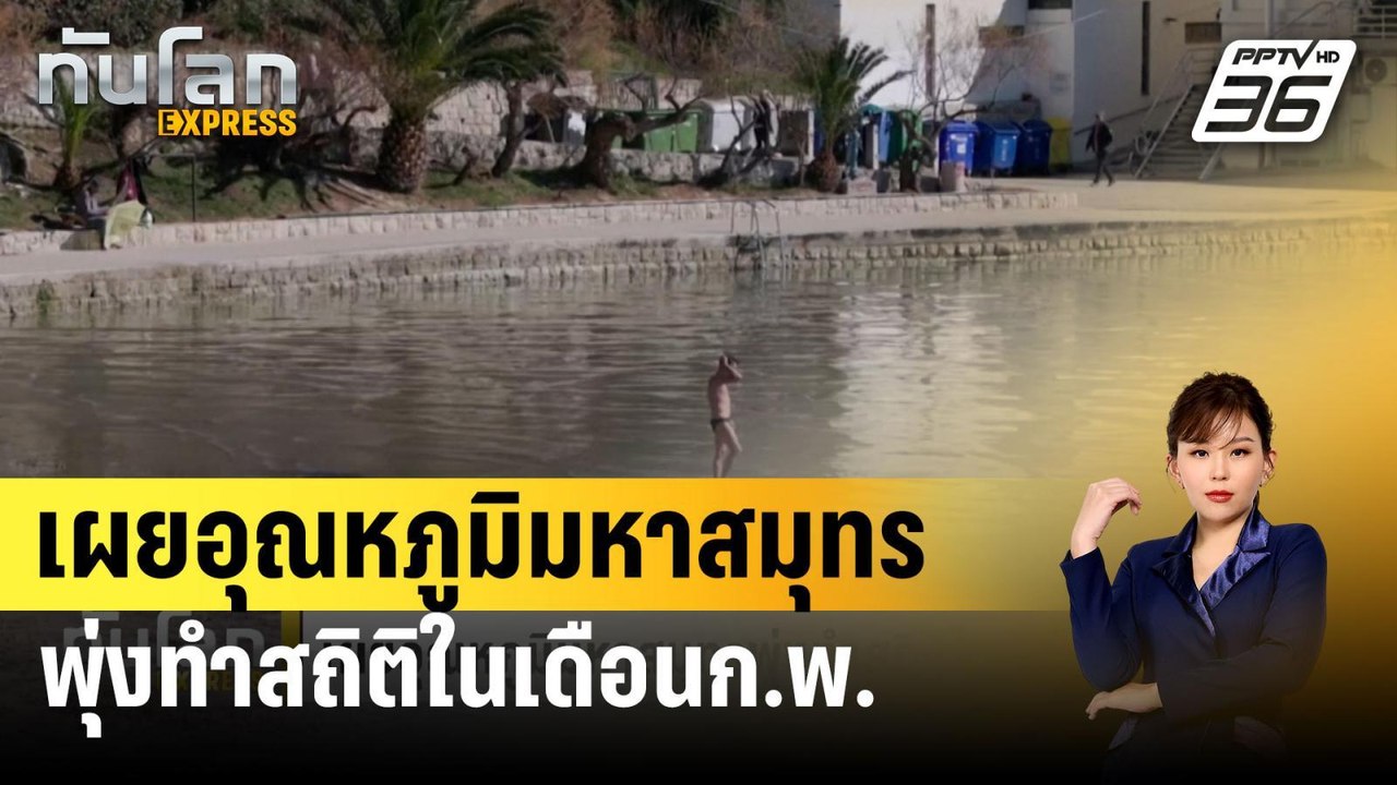 อุณหภูมิมหาสมุทรพุ่งสูงสุดเป็นประวัติการณ์ 🌊 | ทันโลก EXPRESS 8 มี.ค. 67