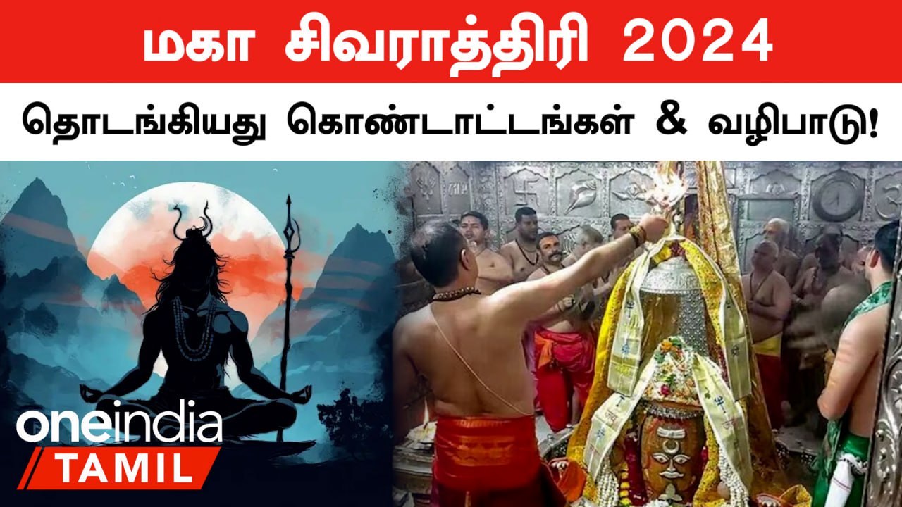 Maha Shivratri 2024: India முழுக்க சிவாலயங்களில் Celebrations, Puja ஆரம்பம்