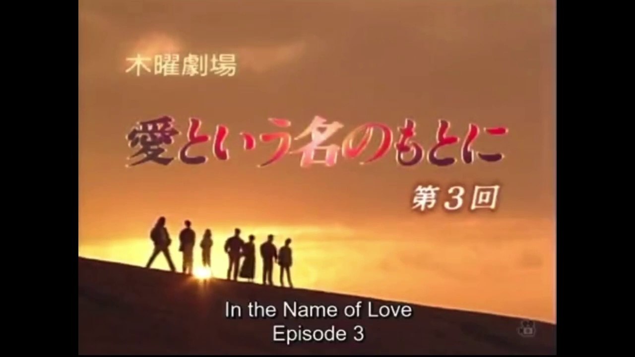 愛という名のもとに 第3話  In the Name of Love
